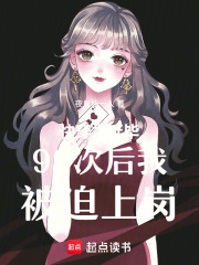 快穿之延毕99次后我被迫上岗